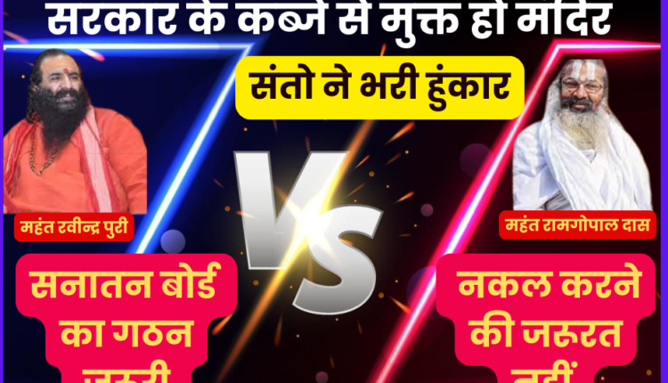 MAHAKUMBH 2025-AKHADA PARISHAD ON SANATAN BOARD