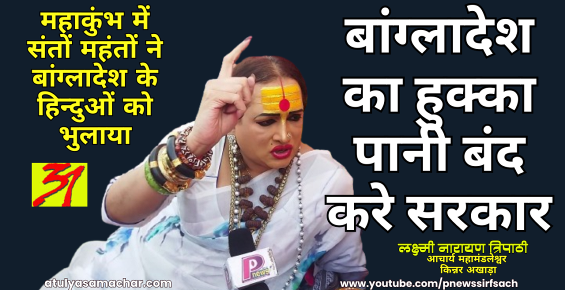 kinnar akhada pramukh laxmi narayan tripathi on bangladesh situation