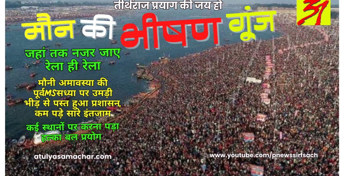 mauni amavasya : bheed rokne ko police ne pataki lathiya