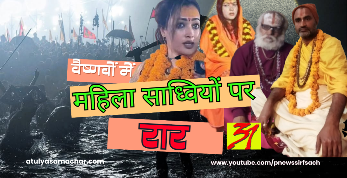 mahakumbh2025 : mahila sadviyo par rar