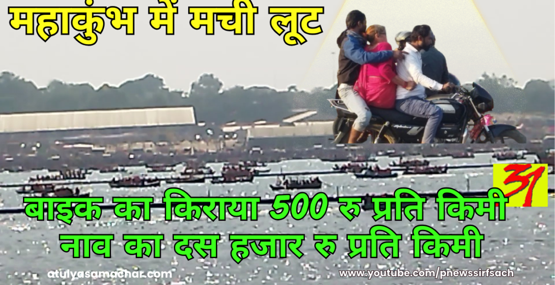 mahakumbh2025 : bikers and boat sailors are looting pilgrimage