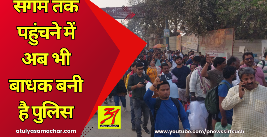 Mahakumbh 2025 : police is still creating hurdle in reaching sangam