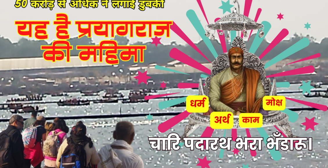 mahakumbh2025 : teerthraj prayag