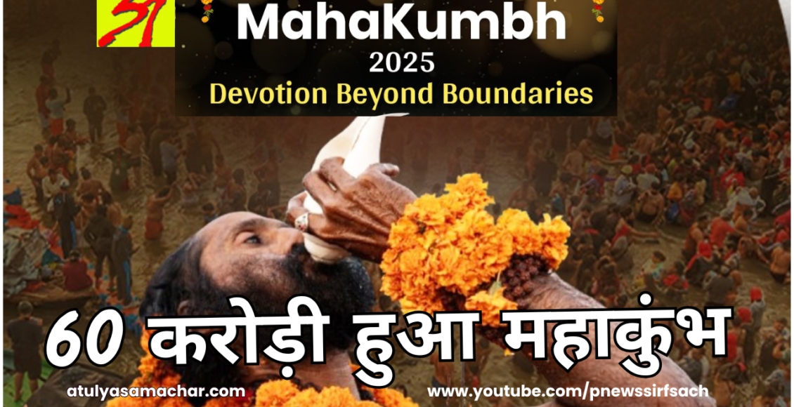 Mahakumbh 2025 crossed sixty crore mark